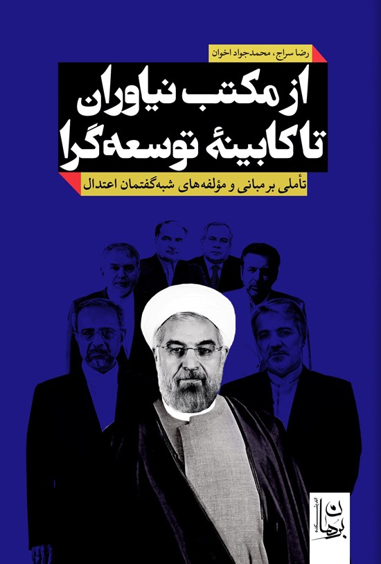 تصویر جلد کتاب از مکتب نیاوران تا کابینه توسعه گرا