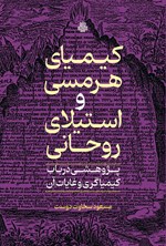 تصویر جلد کتاب کیمیای هرمسی و استیلای روحانی