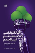 تصویر جلد کتاب تکنوکراسی با طعم لیبرالیسم