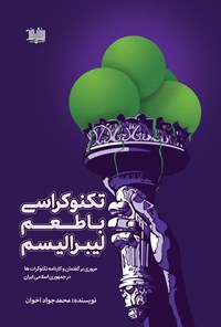 تصویر جلد کتاب تکنوکراسی با طعم لیبرالیسم