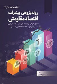 تصویر جلد کتاب روندپژوهی پیشرفت اقتصاد مقاومتی