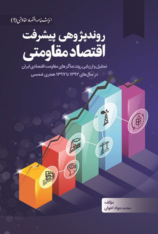 تصویر جلد کتاب روندپژوهی پیشرفت اقتصاد مقاومتی