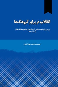 تصویر جلد کتاب انقلاب در برابر گروهک ها