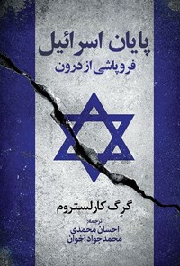 تصویر جلد کتاب پایان اسرائیل