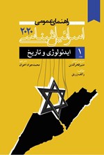تصویر جلد کتاب راهنمای عمومی اسرائیل شناسی ۲۰۲۰ (جلد اول)