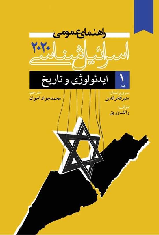 تصویر جلد کتاب راهنمای عمومی اسرائیل شناسی ۲۰۲۰ (جلد اول)