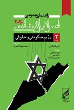 تصویر جلد کتاب راهنمای عمومی اسرائیل شناسی ۲۰۲۰ (جلد دوم)