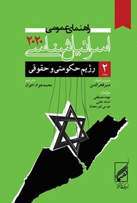 تصویر جلد کتاب راهنمای عمومی اسرائیل شناسی ۲۰۲۰ (جلد دوم)