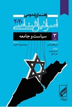 تصویر جلد کتاب راهنمای عمومی اسرائیل شناسی ۲۰۲۰ (جلد سوم)