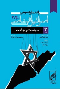 تصویر جلد کتاب راهنمای عمومی اسرائیل شناسی ۲۰۲۰ (جلد سوم)