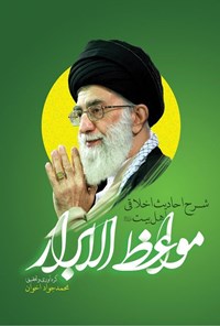 تصویر جلد کتاب مواعظ الابرار