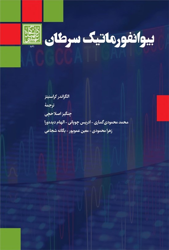 تصویر جلد کتاب بیوانفورماتیک سرطان