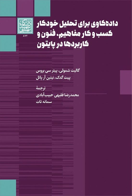 تصویر جلد کتاب داده کاوی برای تحلیل خودکار کسب و کار