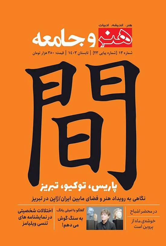 تصویر جلد کتاب مجله هنر و جامعه ـ شماره ۱۳ ـ تابستان ۱۴۰۳