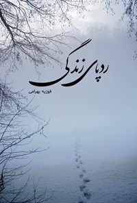 تصویر جلد کتاب ردپای زندگی