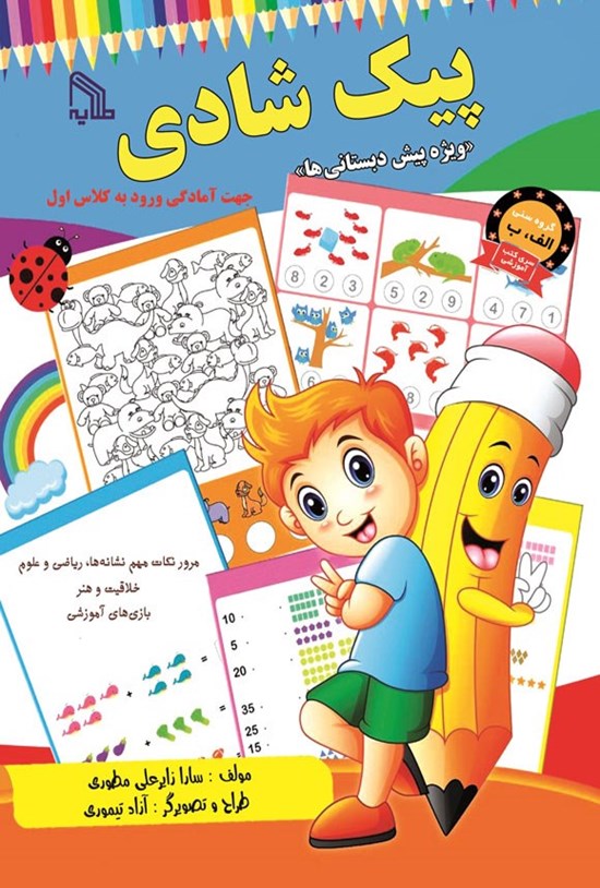 تصویر جلد کتاب پیک شادی ویژه پیش دبستانی ها