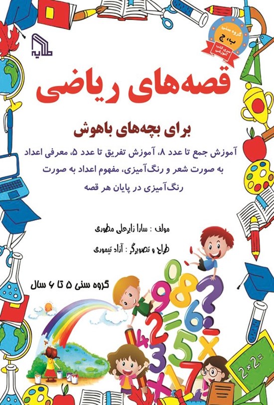 تصویر جلد کتاب قصه های ریاضی برای بچه های باهوش