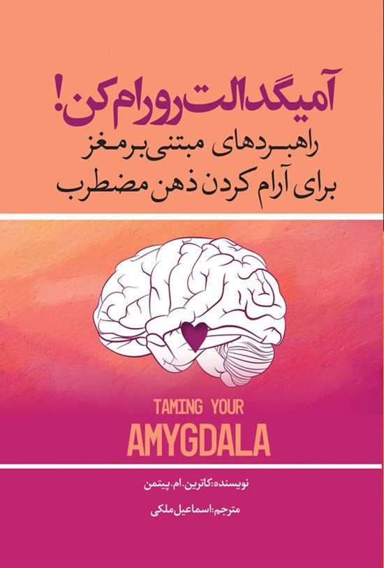 تصویر جلد کتاب آمیگدالت رو رام کن!