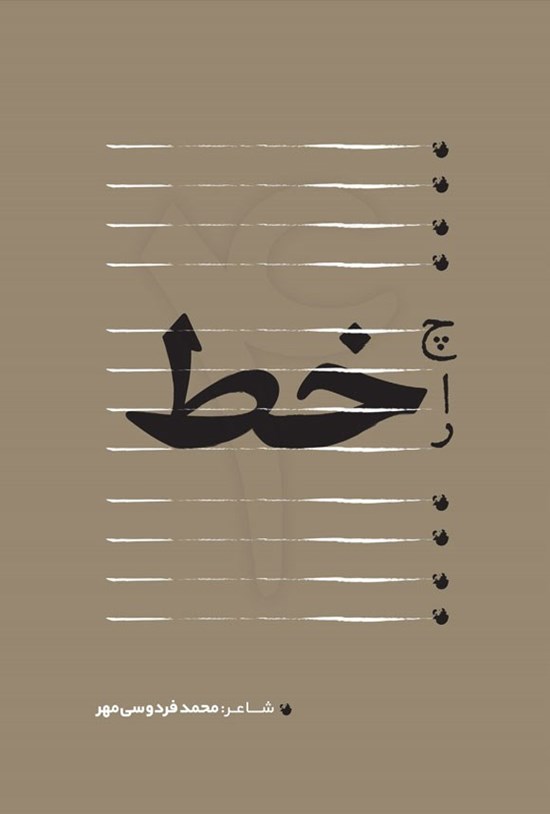 تصویر جلد کتاب چارخط