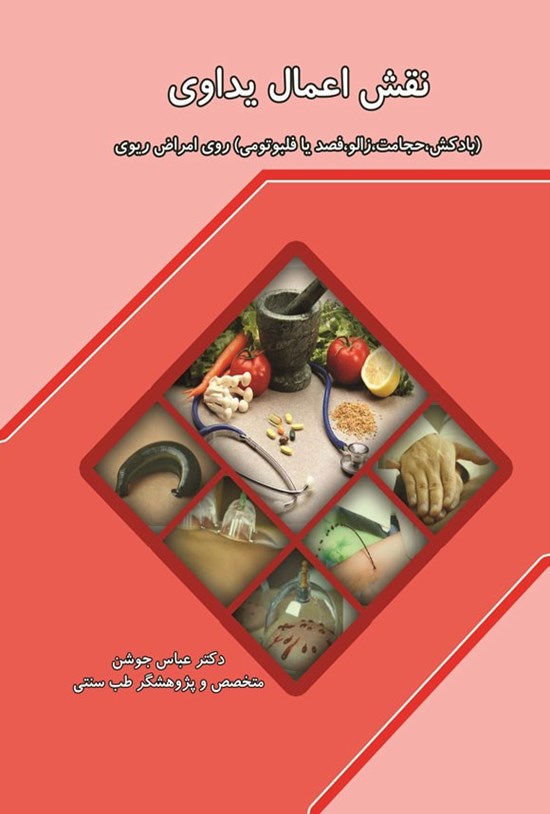 تصویر جلد کتاب نقش اعمال یداوی