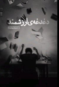 تصویر جلد کتاب دغدغه ارزشمند