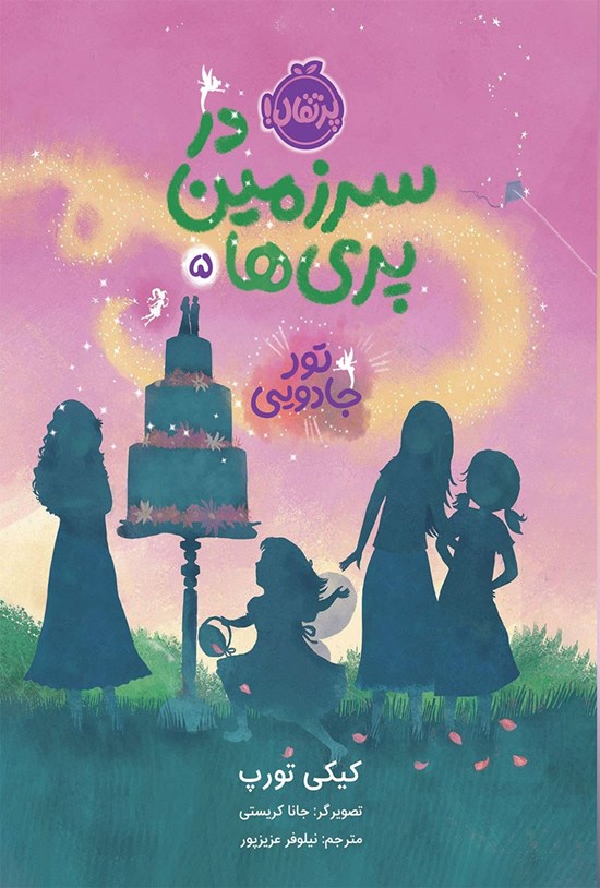 تصویر جلد کتاب در سرزمین پری ها (جلد پنجم)