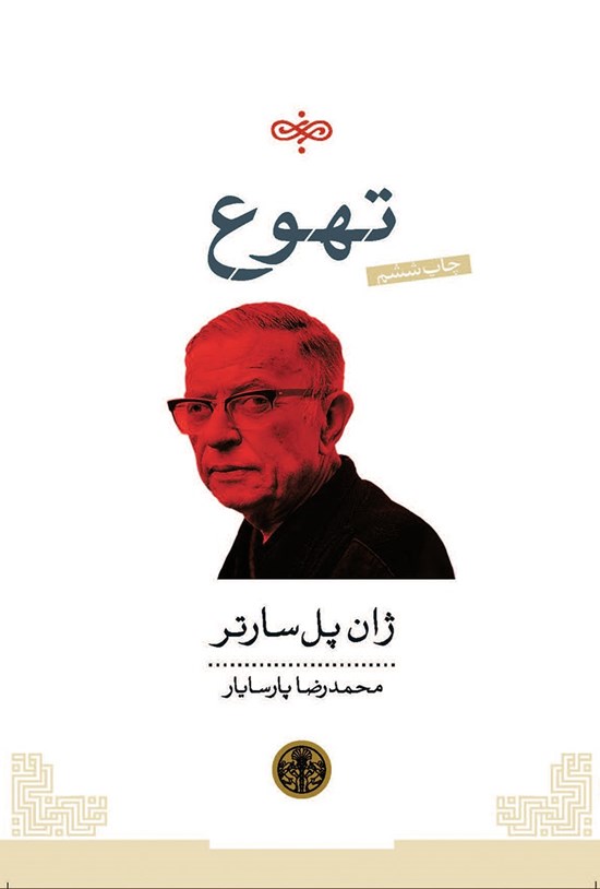 تصویر جلد کتاب تهوع