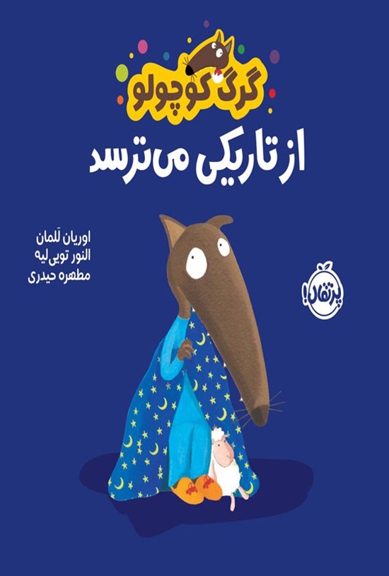 تصویر جلد کتاب گرگ کوچولو از تاریکی می ترسد
