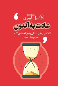 تصویر جلد کتاب عادت به اکنون