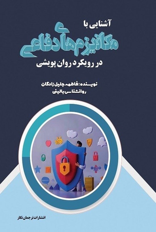 تصویر جلد کتاب آشنایی با مکانیزم های دفاعی در رویکرد روان پویشی