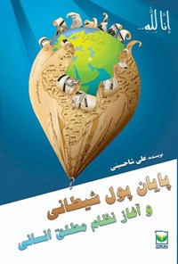 تصویر جلد کتاب پایان پول شیطانی و آغاز نظام مطلق انسانی