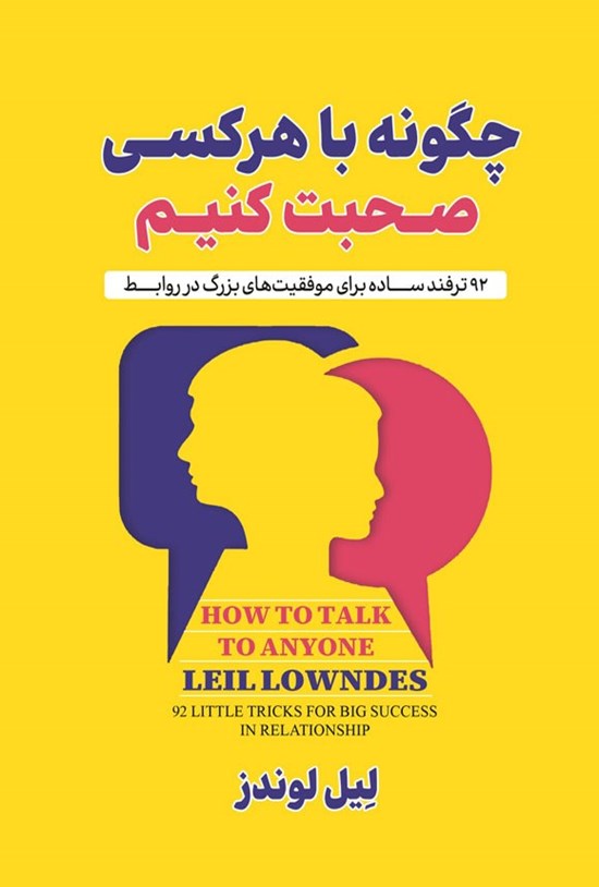 تصویر جلد کتاب چگونه با هر کسی صحبت کنیم