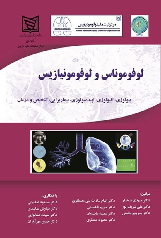 تصویر جلد کتاب لوفوموناس و لوفومونیازیس