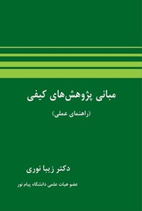 تصویر جلد کتاب مبانی پژوهش های کیفی (راهنمای عملی)