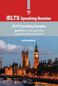 تصویر جلد کتاب IELTS Speaking Booster