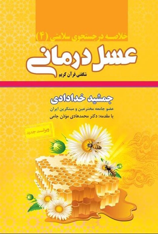 تصویر جلد کتاب عسل درمانی
