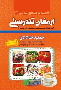 تصویر جلد کتاب ارمغان تندرستی