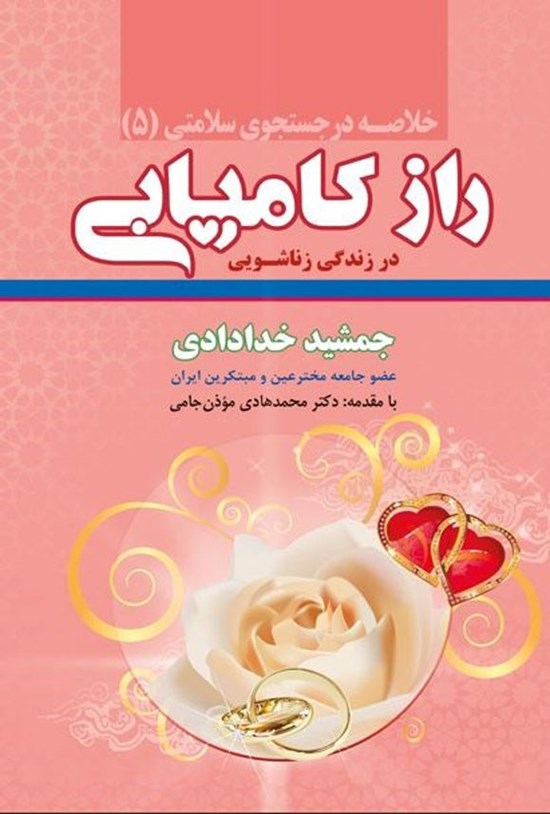تصویر جلد کتاب راز کامیابی در زندگی زناشویی