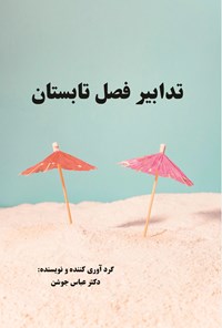 تصویر جلد کتاب تدابیر فصل تابستان