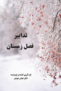 تصویر جلد کتاب تدابیر فصل زمستان