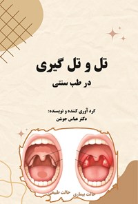 تصویر جلد کتاب تل و تل گیری در طب سنتی