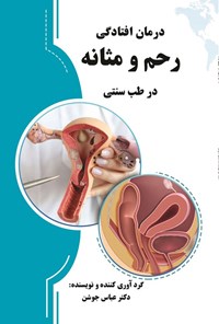 تصویر جلد کتاب درمان افتادگی رحم و مثانه در طب سنتی