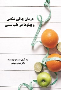 تصویر جلد کتاب درمان چاقی شکمی و پهلوها در طب سنتی