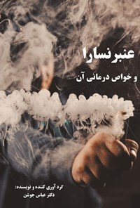 تصویر جلد کتاب عنبرنسارا و خواص درمانی آن