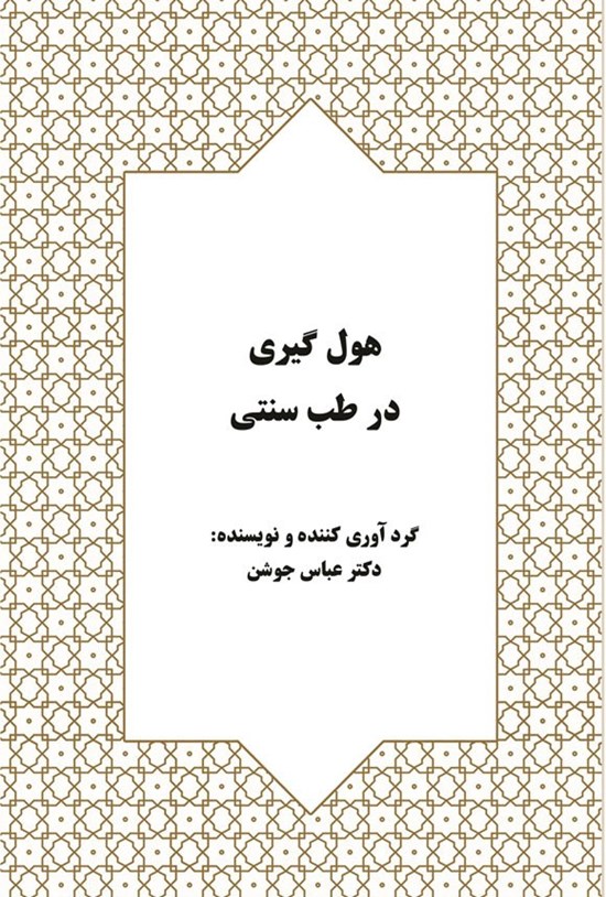 تصویر جلد کتاب هول گیری در طب سنتی