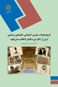 کتاب تاریخ تحولات سیاسی، اجتماعی اقتصادی و مذهبی ایران از آغاز دوره‌ قاجار تا انقلاب مشروطیت اثر سید حسن قریشی