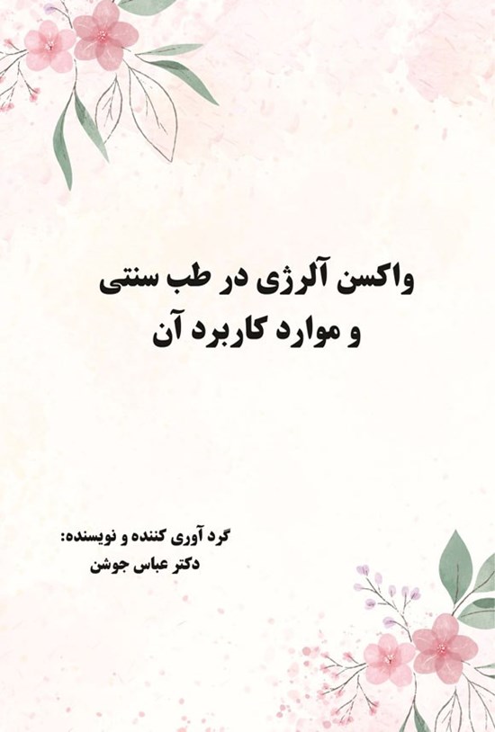 تصویر جلد کتاب واکسن آلرژی در طب سنتی و موارد کاربرد آن