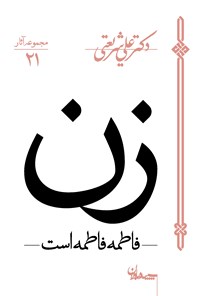 کتاب زن (فاطمه فاطمه است) اثر علی شریعتی