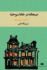 کتاب صبحانه در خانه سوخته اثر مارگارت اتوود