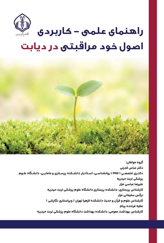 تصویر جلد کتاب راهنمای علمی - کاربردی اصول خودمراقبتی در دیابت
